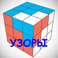 Меню - Узоры на кубике Рубика
