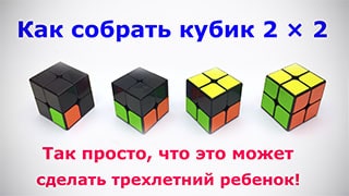 Алгоритм сборки кубика 2х2 для начинающих в картинках