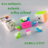 Какой кубик Рубика выбрать