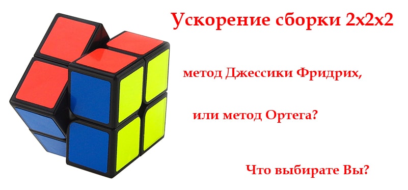 Как собрать кубик рубика 2 на 2 схема сборки