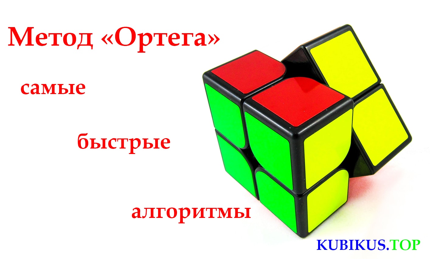 Приложение кубика рубика 2 на 2. Кубик Рубика 2 на 2 метод Ортега. Метод Ортега кубик Рубика 2х2. Кубик 2х2 метод Ортега. Комбинация Запад кубик Рубика 2х2.