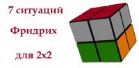 рисунок - 7 ситуаций сборки кубика 2х2 по Фридрих