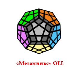 Схема сборки мегаминкса