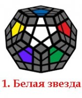 рисунок - Мегаминкс, собираем белую звезду картинка - Мегаминкс, собираем белую звезду