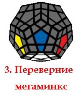 рисунок - переворот мегаминкса звездой вниз картинка - переворот мегаминкса звездой вниз
