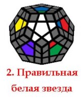 рисунок - Мегаминкс, собираем правильную белую сторону картинка - Мегаминкс, собираем правильную белую сторону