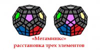 картинка - мегаминкс расставляем элементы рисунок - мегаминкс расставляем элементы