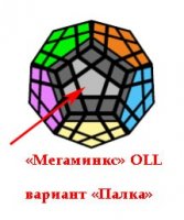 картинка - решение ситуации "Палка" на Мегаминкс изображение - решение ситуации "Палка" на Мегаминкс