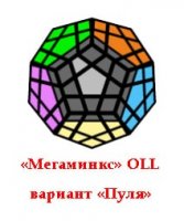 картинка - решение ситуации "Пуля" на Мегаминкс изображение - решение ситуации "Пуля" на Мегаминкс