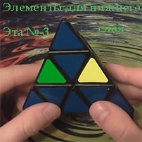 Поиск элементов для нижнего слоя пирамидки видео