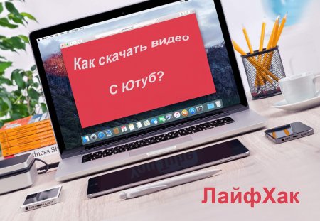как скачать видео из ютуб иллюстрация