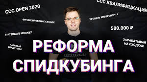 Иллюстрация - реформа спидкубинга