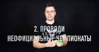 Иллюстрация - неофициальные чемпионаты по спидкубингу