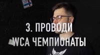 Иллюстрация - проведение WCA соревнований по спидкубингу