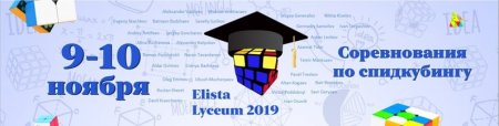 Логотип турнира по спидкубингу Elista Lyceum 2019