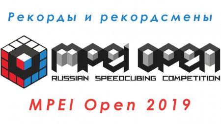 Рекорды спидкуберов на MPEI Open 2019 - картинка