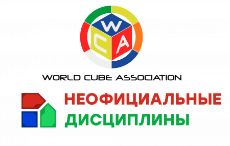 логотипы WCA и неофициальной федерации спидкубинга в России