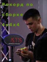 Alexey Zharikov установил рекорд России по сборке кубика 4х4х4 - фотография