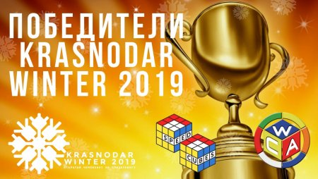 Первый официальный турнир по сборке кубика Рубика и других головоломок Krasnodar Winter 2019
