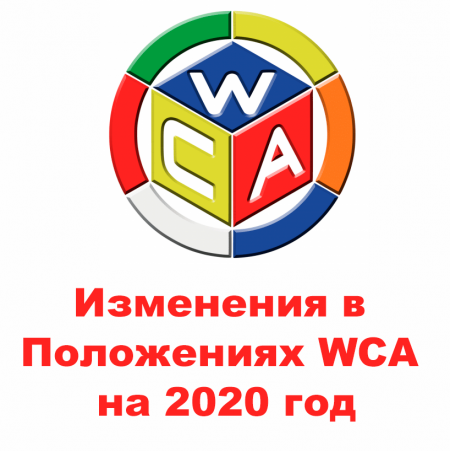 Изменения в Положениях WCA на 2020 год картинка